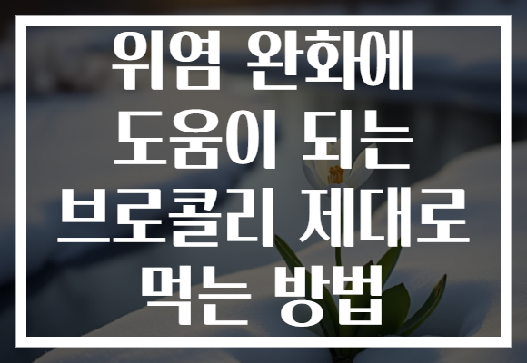 위염 완화에 도움이 되는 브로콜리 제대로 먹는 방법