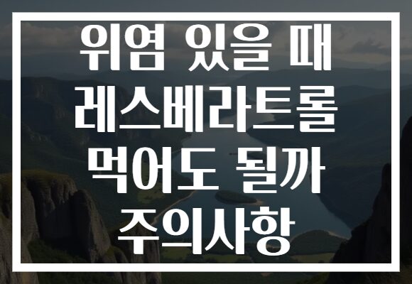위염 있을 때 레스베라트롤 먹어도 될까 주의사항