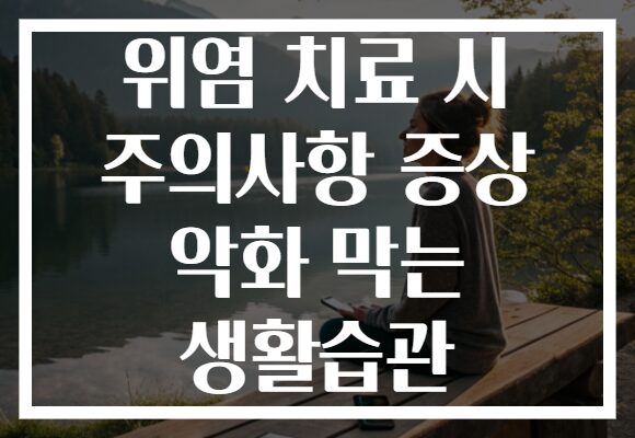 위염 치료 시 주의사항 증상 악화 막는 생활습관
