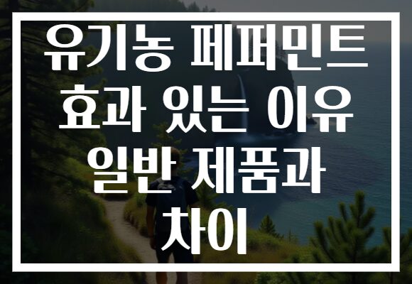 유기농 페퍼민트 효과 있는 이유 일반 제품과 차이