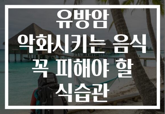 유방암 악화시키는 음식 꼭 피해야 할 식습관