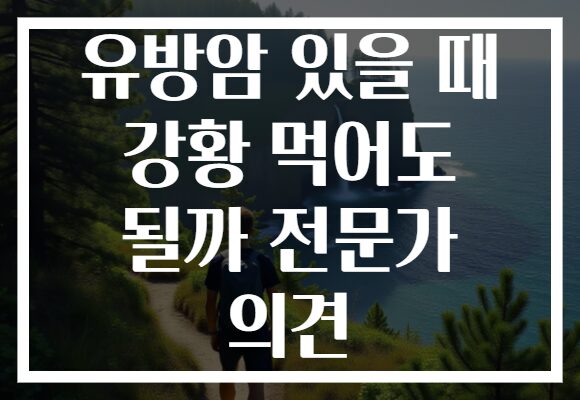 유방암 있을 때 강황 먹어도 될까 전문가 의견