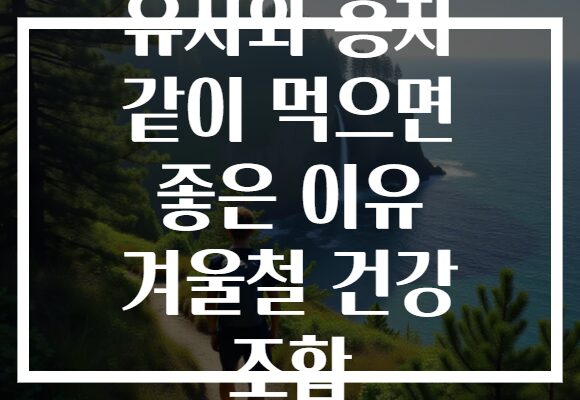 유자와 홍차 같이 먹으면 좋은 이유 겨울철 건강 조합