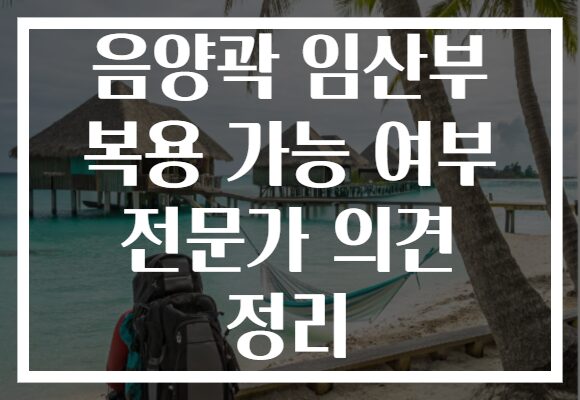 음양곽 임산부 복용 가능 여부 전문가 의견 정리