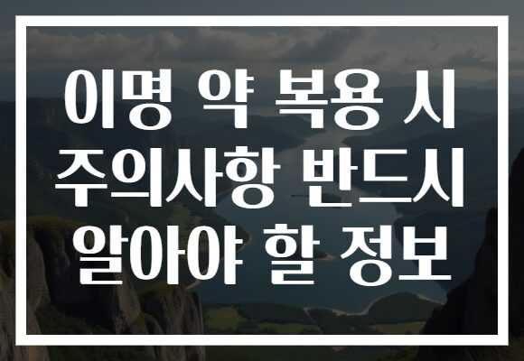 이명 약 복용 시 주의사항 반드시 알아야 할 정보
