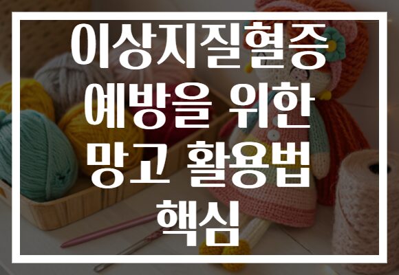 이상지질혈증 예방을 위한 망고 활용법 핵심
