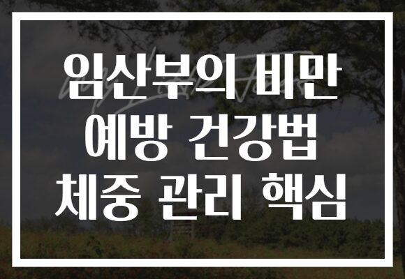 임산부의 비만 예방 건강법 체중 관리 핵심
