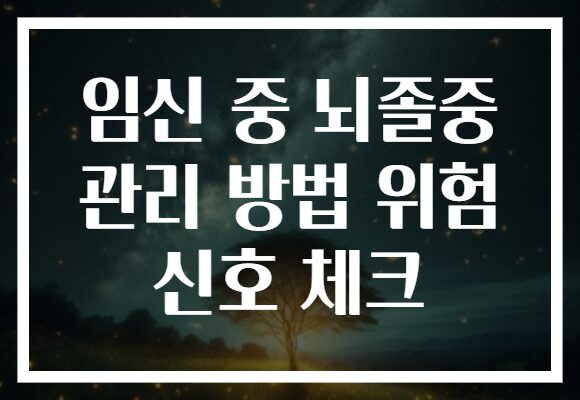임신 중 뇌졸중 관리 방법 위험 신호 체크