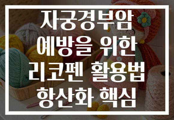 자궁경부암 예방을 위한 리코펜 활용법 항산화 핵심