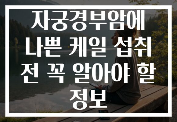 자궁경부암에 나쁜 케일 섭취 전 꼭 알아야 할 정보