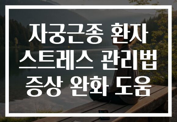 자궁근종 환자 스트레스 관리법 증상 완화 도움
