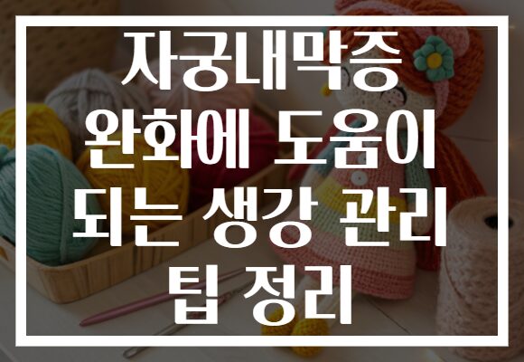 자궁내막증 완화에 도움이 되는 생강 관리 팁 정리