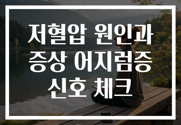 저혈압 원인과 증상 어지럼증 신호 체크
