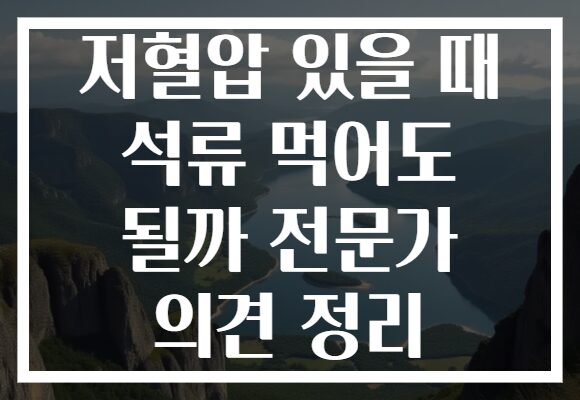 저혈압 있을 때 석류 먹어도 될까 전문가 의견 정리