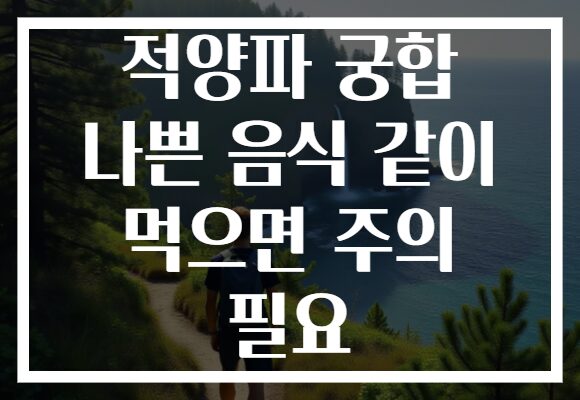 적양파 궁합 나쁜 음식 같이 먹으면 주의 필요