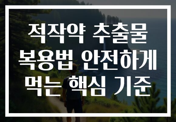 적작약 추출물 복용법 안전하게 먹는 핵심 기준