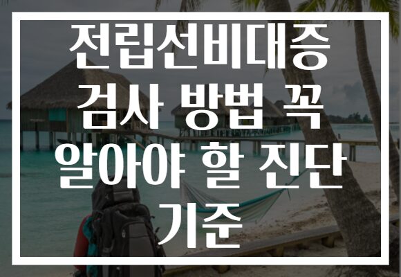 전립선비대증 검사 방법 꼭 알아야 할 진단 기준
