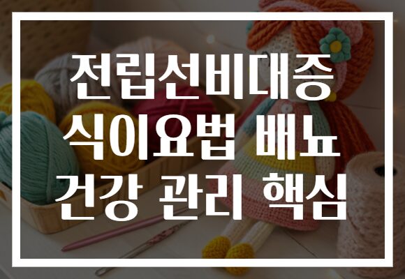 전립선비대증 식이요법 배뇨 건강 관리 핵심