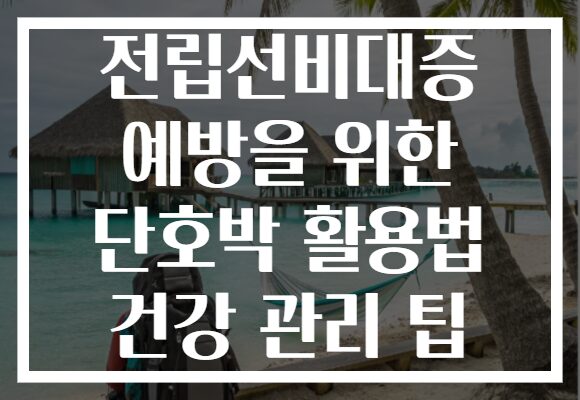 전립선비대증 예방을 위한 단호박 활용법 건강 관리 팁