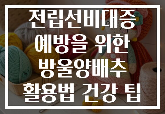 전립선비대증 예방을 위한 방울양배추 활용법 건강 팁