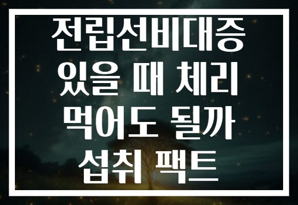 전립선비대증 있을 때 체리 먹어도 될까 섭취 팩트