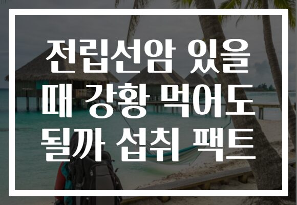 전립선암 있을 때 강황 먹어도 될까 섭취 팩트