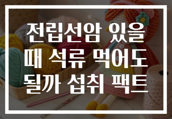 전립선암 있을 때 석류 먹어도 될까 섭취 팩트