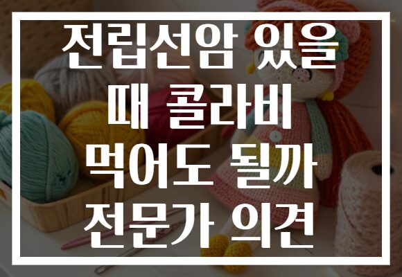 전립선암 있을 때 콜라비 먹어도 될까 전문가 의견