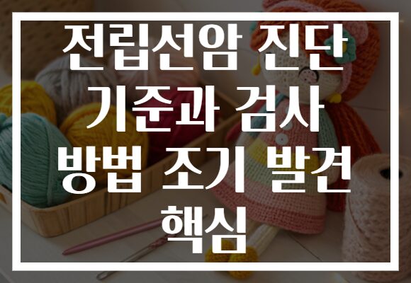 전립선암 진단 기준과 검사 방법 조기 발견 핵심