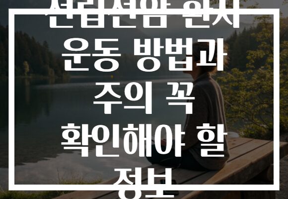 전립선암 환자 운동 방법과 주의 꼭 확인해야 할 정보