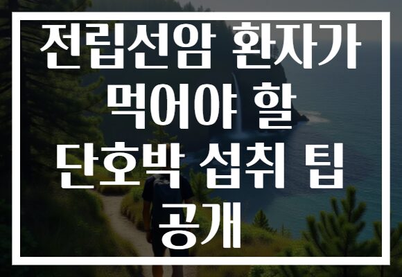 전립선암 환자가 먹어야 할 단호박 섭취 팁 공개