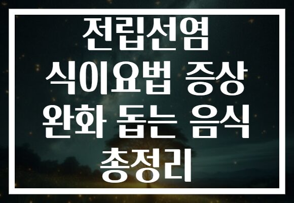 전립선염 식이요법 증상 완화 돕는 음식 총정리