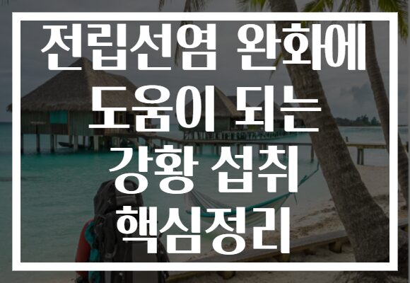 전립선염 완화에 도움이 되는 강황 섭취 핵심정리
