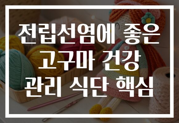 전립선염에 좋은 고구마 건강 관리 식단 핵심