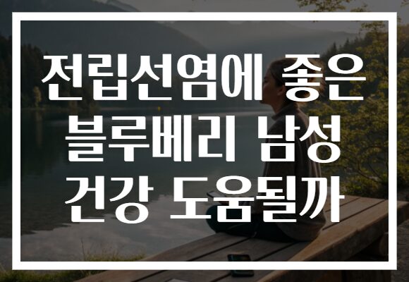 전립선염에 좋은 블루베리 남성 건강 도움될까