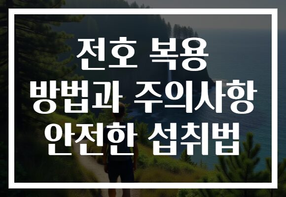 전호 복용 방법과 주의사항 안전한 섭취법