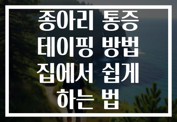 종아리 통증 테이핑 방법 집에서 쉽게 하는 법