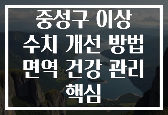 중성구 이상 수치 개선 방법 면역 건강 관리 핵심