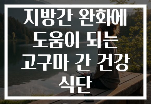 지방간 완화에 도움이 되는 고구마 간 건강 식단