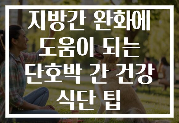 지방간 완화에 도움이 되는 단호박 간 건강 식단 팁