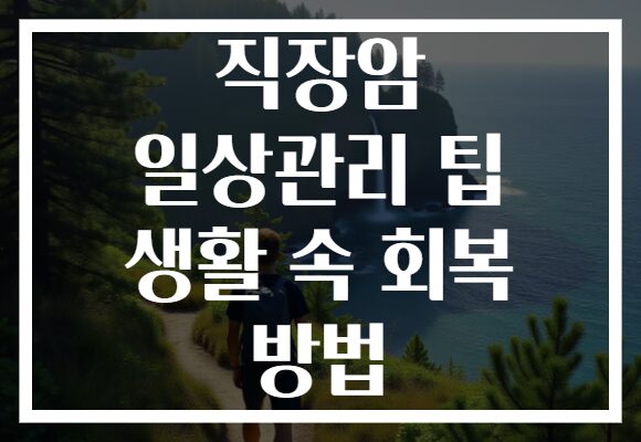 직장암 일상관리 팁 생활 속 회복 방법
