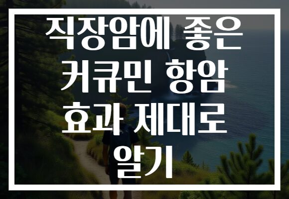 직장암에 좋은 커큐민 항암 효과 제대로 알기