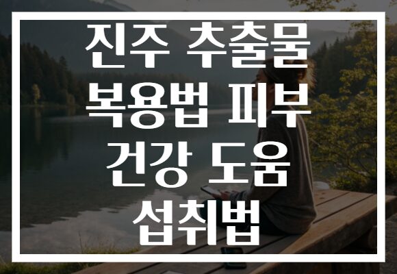 진주 추출물 복용법 피부 건강 도움 섭취법