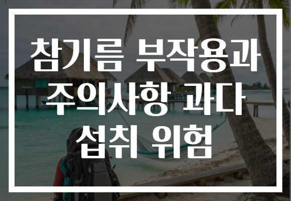 참기름 부작용과 주의사항 과다 섭취 위험