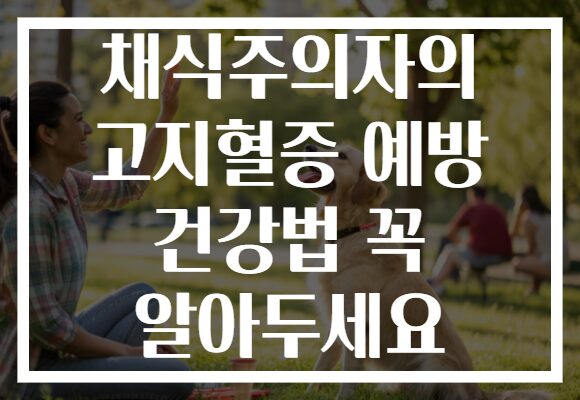 채식주의자의 고지혈증 예방 건강법 꼭 알아두세요