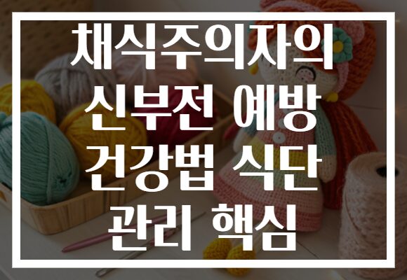 채식주의자의 신부전 예방 건강법 식단 관리 핵심
