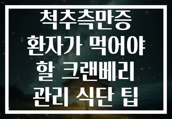 척추측만증 환자가 먹어야 할 크랜베리 관리 식단 팁
