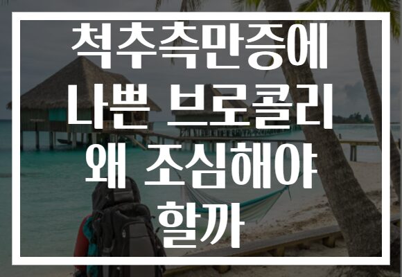 척추측만증에 나쁜 브로콜리 왜 조심해야 할까