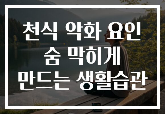 천식 악화 요인 숨 막히게 만드는 생활습관