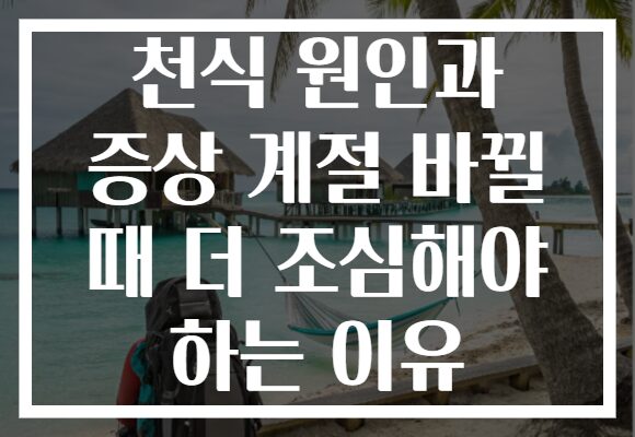 천식 원인과 증상 계절 바뀔 때 더 조심해야 하는 이유